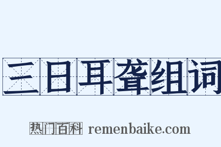 三日耳聋组词是什么意思的图片